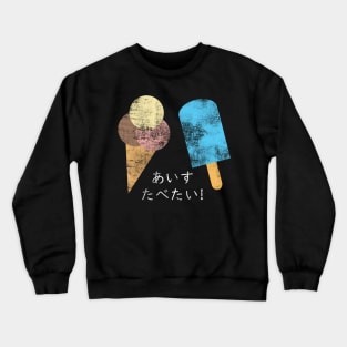 "I WANNA EAT ICE CREAM" in Japanese, Distressed Crewneck Sweatshirt